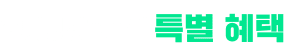 특별 혜택